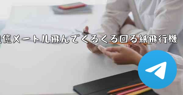 1億メートル飛んでくるくる回る紙飛行機