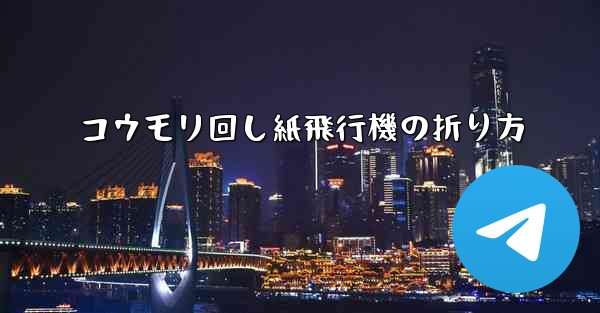 コウモリ回し紙飛行機の折り方