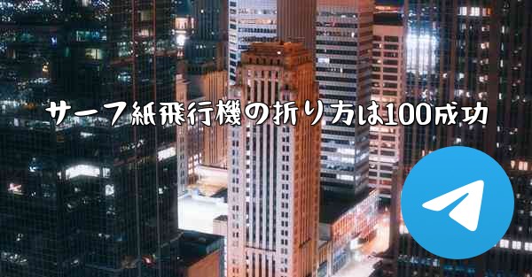 サーフ紙飛行機の折り方は100成功