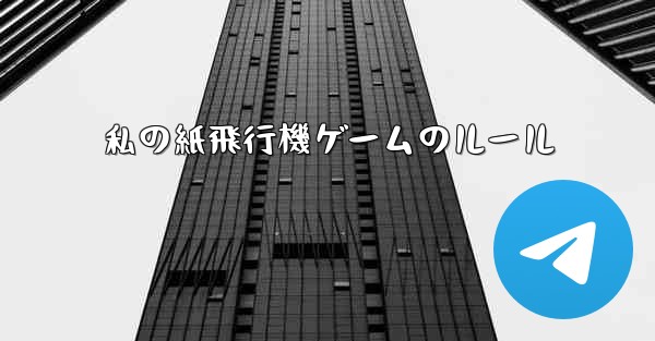 私の紙飛行機ゲームのルール