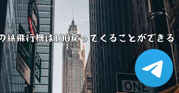 普通の紙飛行機は100戻ってくることができる