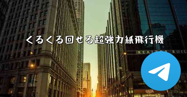 くるくる回せる超強力紙飛行機