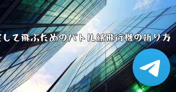速く安定して飛ぶためのバトル紙飛行機の折り方