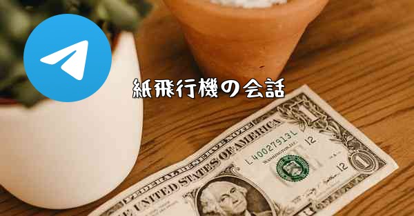 紙飛行機の会話