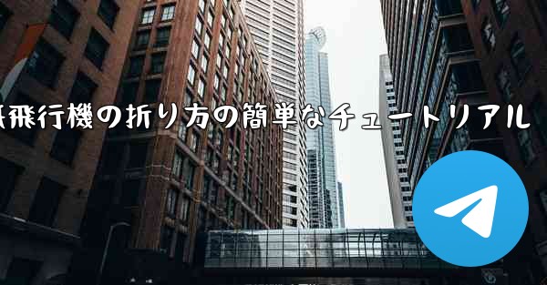 紙飛行機の折り方の簡単なチュートリアル