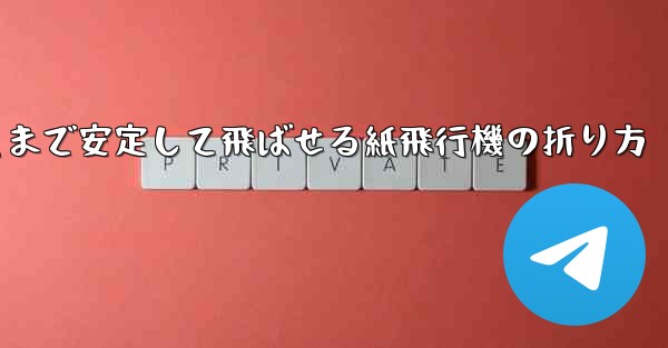 遠くまで安定して飛ばせる紙飛行機の折り方