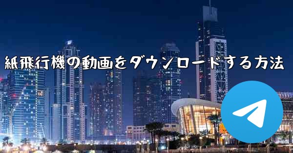 紙飛行機の動画をダウンロードする方法