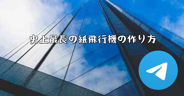 史上最長の紙飛行機の作り方