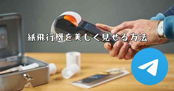 紙飛行機を美しく見せる方法