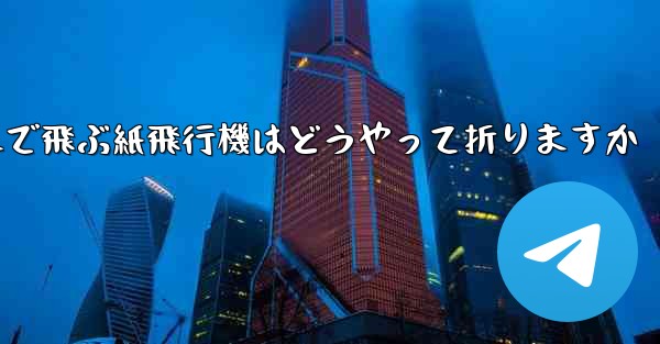遠くまで飛ぶ紙飛行機はどうやって折りますか