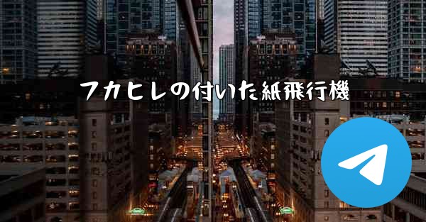 フカヒレの付いた紙飛行機