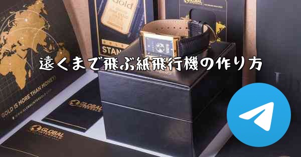 遠くまで飛ぶ紙飛行機の作り方
