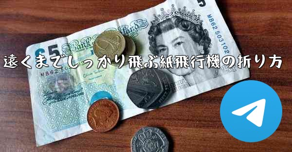 遠くまでしっかり飛ぶ紙飛行機の折り方