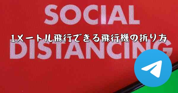 1メートル飛行できる飛行機の折り方
