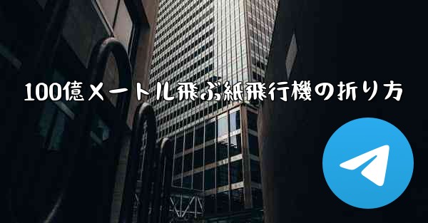 100億メートル飛ぶ紙飛行機の折り方