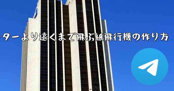 チーターより遠くまで飛ぶ紙飛行機の作り方