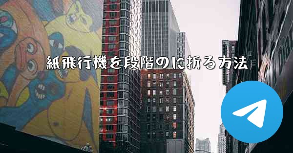 紙飛行機を段階のに折る方法