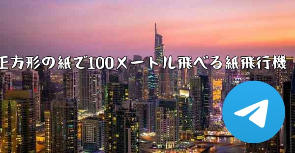 正方形の紙で100メートル飛べる紙飛行機