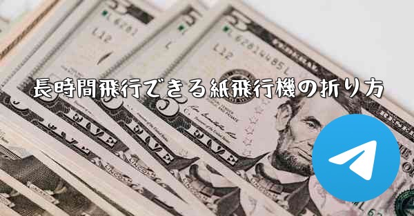 長時間飛行できる紙飛行機の折り方