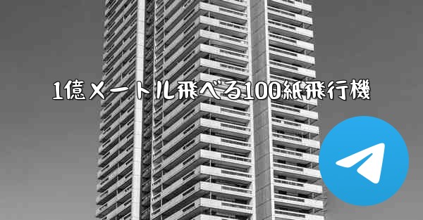 1億メートル飛べる100紙飛行機