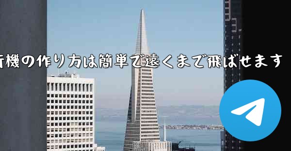 紙飛行機の作り方は簡単で遠くまで飛ばせます