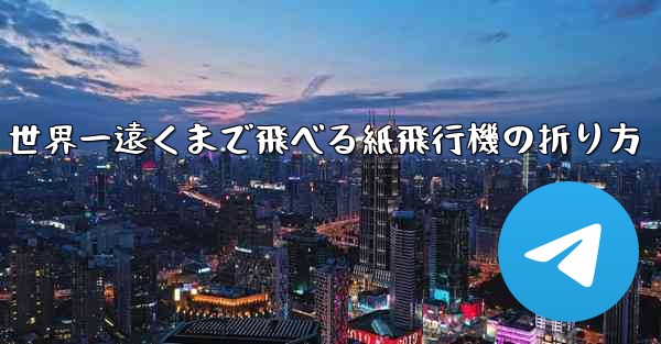 世界一遠くまで飛べる紙飛行機の折り方