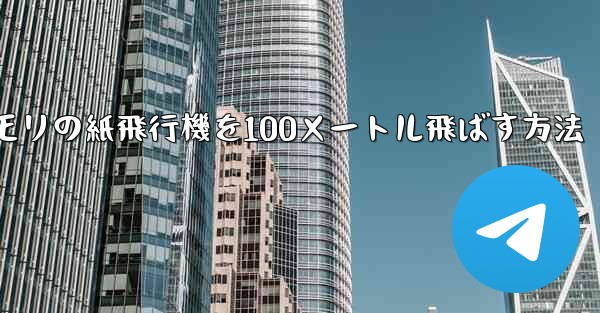 コウモリの紙飛行機を100メートル飛ばす方法