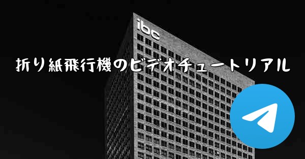 折り紙飛行機のビデオチュートリアル