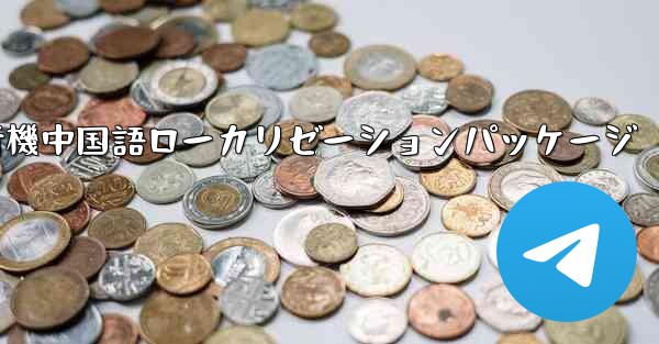 iOS版の飛行機中国語ローカリゼーションパッケージ