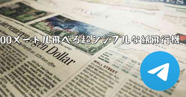 100メートル飛べる超シンプルな紙飛行機