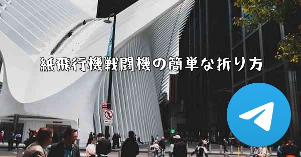 紙飛行機戦闘機の簡単な折り方