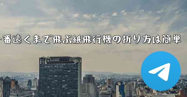 一番遠くまで飛ぶ紙飛行機の折り方は簡単