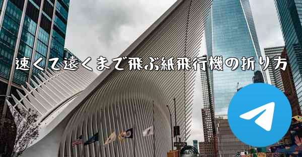 速くて遠くまで飛ぶ紙飛行機の折り方