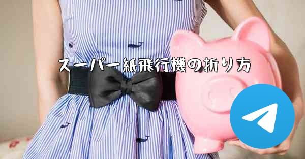 スーパー紙飛行機の折り方