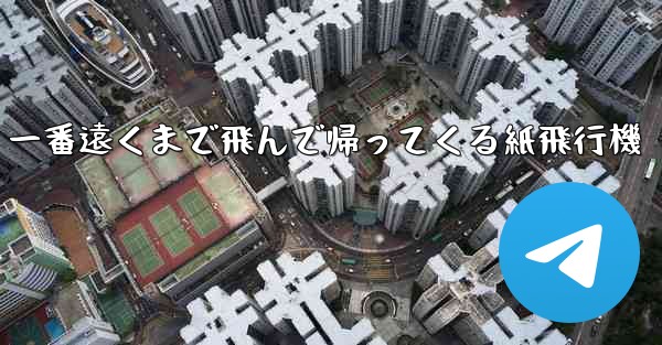 一番遠くまで飛んで帰ってくる紙飛行機