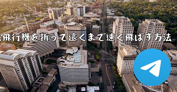 紙飛行機を折って遠くまで速く飛ばす方法