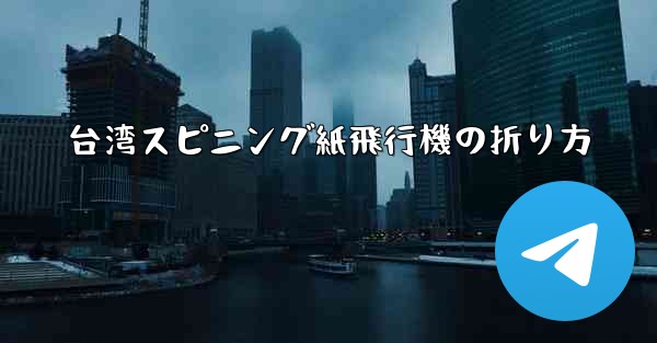 台湾スピニング紙飛行機の折り方