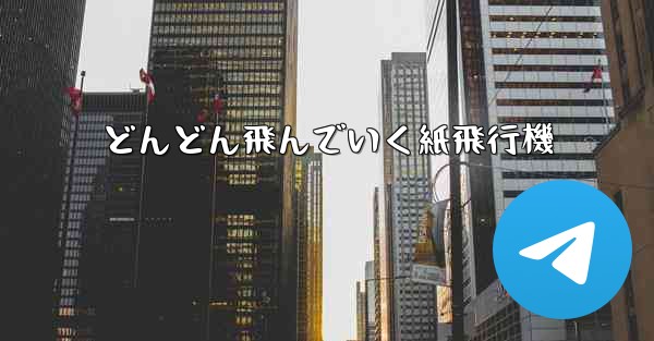 どんどん飛んでいく紙飛行機