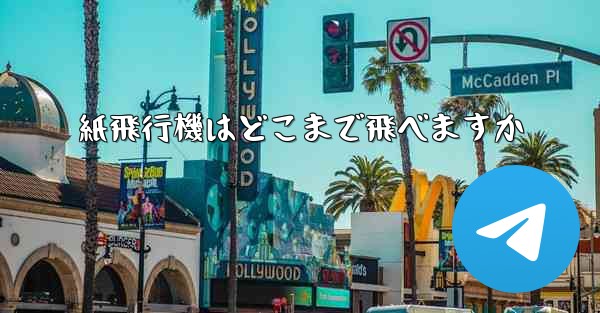 紙飛行機はどこまで飛べますか
