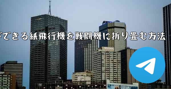 最も遠くまで飛ぶことができる紙飛行機を戦闘機に折り畳む方法