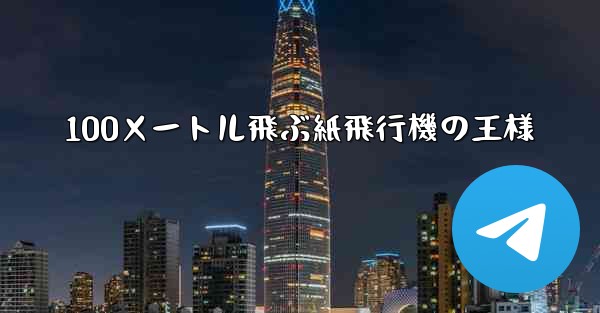 100メートル飛ぶ紙飛行機の王様