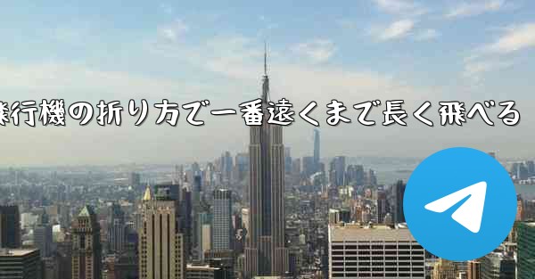 簡単な紙飛行機の折り方で一番遠くまで長く飛べる