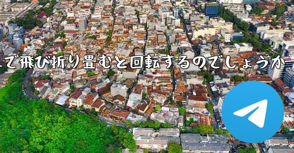 紙飛行機はどのようにして遠くまで飛び折り畳むと回転するのでしょうか