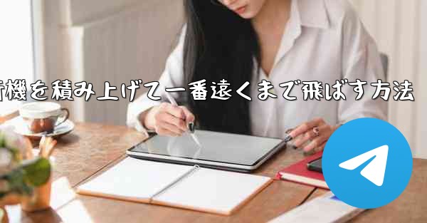 紙飛行機を積み上げて一番遠くまで飛ばす方法