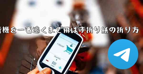 紙飛行機を一番遠くまで飛ばす折り紙の折り方