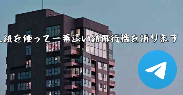 正方形のボール紙を使って一番遠い紙飛行機を折ります