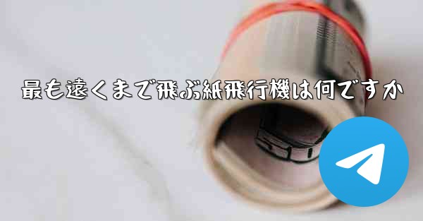 最も遠くまで飛ぶ紙飛行機は何ですか