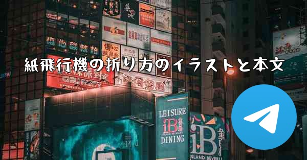 紙飛行機の折り方のイラストと本文