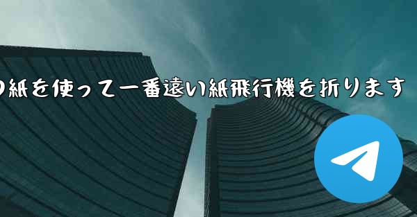 長方形の紙を使って一番遠い紙飛行機を折ります