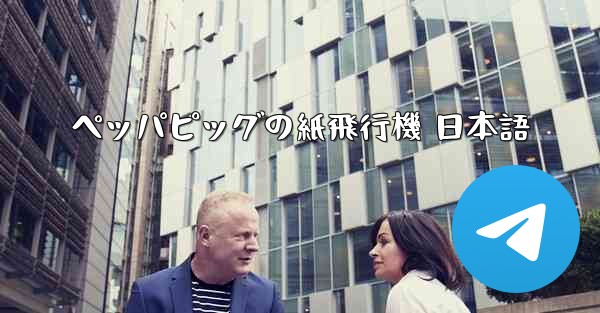 ペッパピッグの紙飛行機 日本語